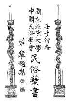 国立北京大学 中国民俗学会 民俗丛书 72 上