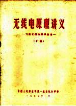 无线电原理讲义 飞机无线电师学员用 下