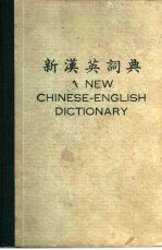 新汉英词典