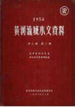 1954年黄河流域水文资料 第2册 流量实测成果表洪水水文要素摘录表