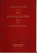 中华人民共和国水文年鉴 1985 第4卷 黄河流域水文资料 第3册 上