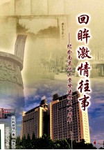 回眸激情往事 济南南京化工学院建院五十周年