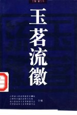 玉茗流徽