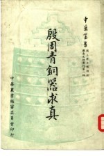 国立历史博物馆历史文物丛刊第1辑 殷周青铜器求真