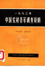 1983年中国农村青年调查资料