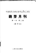 乙种：萌牙月刊 第1卷 第3期 影印本