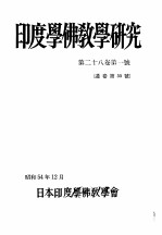 印度学佛教学研究 第28卷 第1-2号 55-56