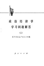 政治经济学学习问题解答 2 关于商品生产的几个问题