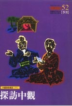 中观佛教概说 下 探访中观