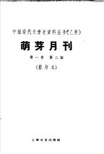 乙种:萌牙月刊 第1卷 第2期 影印本