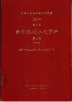 中华人民共和国水文年鉴 1985 第4卷 黄河流域水文资料 第3册 下