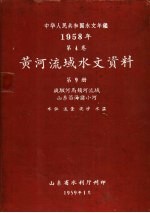 中华人民共和国水文年鉴 1958 第4卷 黄河流域水文资料 第9册