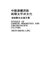 中国边疆民族与环太平洋文化 一-四