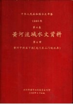 中华人民共和国水文年鉴 1980 第4卷 黄河流域水文资料 第4册