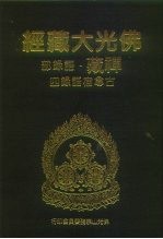 佛光大藏经 禅藏·语录部 古尊宿语录 4