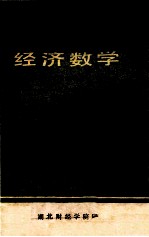 经济数学 2