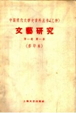 乙种：文艺研究 第1卷 第一本 影印本