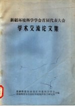 新疆环境科学学会首届代表大会学术交流论文集