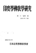 印度学佛教学研究 第21卷 第1号 41