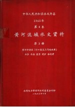 中华人民共和国水文年鉴 1962 第4卷 黄河流域水文资料 第3册