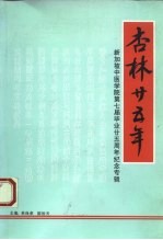 杏林二十五年