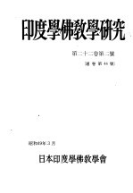 印度学佛教学研究 第22卷 第2号 44
