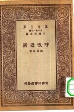万有文库第一集一千种呼吸器病