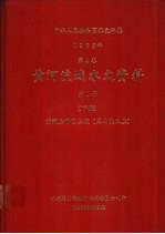中华人民共和国水文年鉴 1983 第4卷 黄河流域水文资料 第1册 下