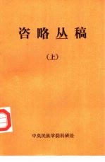 咨略丛稿 上