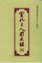 宣化上人开示录 4