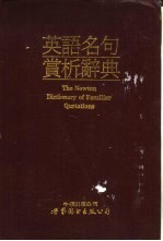 英语名句赏析辞典 英汉对照