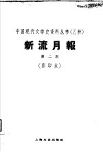乙种：新流月报 第2期 影印本