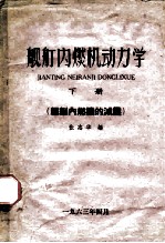 舰艇内燃机动力学 下 舰艇内燃机的减震