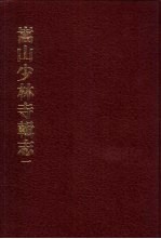中国佛寺史志汇刊 第2辑 第23-24册 225 嵩山少林寺辑志 一、二