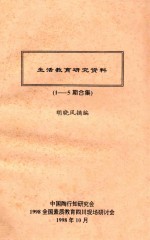 生活教育研究资料 1-5期合集