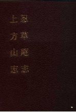 中国佛寺史志汇刊 第3辑 第29册 上方山志 卷1-卷5