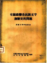 有关苏联各民族文字创制史的问题