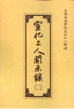 宣化上人开示录 2