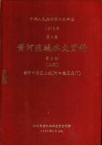中华人民共和国水文年鉴 1979 第4卷 黄河流域水文资料 第3册 上