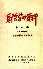 财会学习资料 第1辑 总第15辑 工业企业财务管理学习专辑