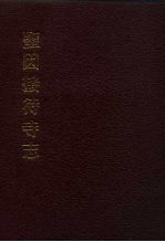 中国佛寺史志汇刊 第3辑 第7册 圣因接待寺志 卷1-卷4