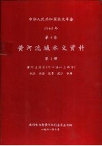 中华人民共和国水文年鉴 1960 第4卷 黄河流域水文资料 第1册