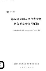 第5届全国人民代表大会常务委员会文件汇辑 1979年7月-1980年8月