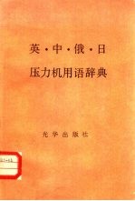 英·中·俄·日压力机用语辞典