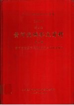 中华人民共和国水文年鉴 1982 第4卷 黄河流域水文资料 第4册