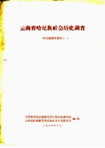 云南省哈尼族社会历史调查