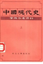 中国现代史 上 学习参考资料