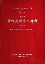 中华人民共和国水文年鉴 1976 第4卷 黄河流域水文资料 第3册