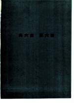 中华人民共和国水文年鉴 1960 第4卷 黄河流域水文资料 第6册