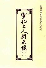 宣化上人开示录 1